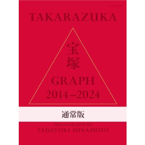 【送料無料】[本/雑誌]/宝塚グラフ TAKARAZUKA GRAPH 2014-2024 PHOT...