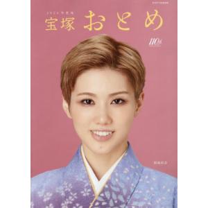 [本/雑誌]/宝塚おとめ 2024 【表紙】 彩風咲奈 (タカラヅカMOOK)/宝塚クリエイテ