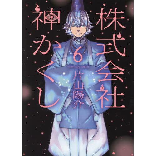 [本/雑誌]/株式会社 神かくし 6 (YKコミックス)/片山陽介/著(コミックス)