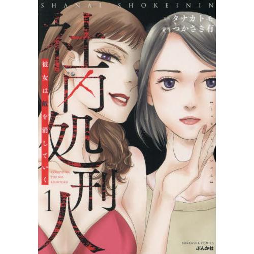 [本/雑誌]/社内処刑人〜彼女は敵を消していく〜 1 (ぶんか社コミックス)/タナカトモ / つかさ...
