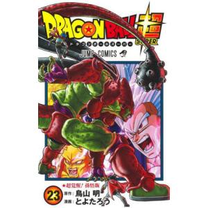 ドラゴンボール超　1巻〜19巻+おまけ ドラゴンボール超 19／とよたろう／鳥山 明 | 集英社 ― SHUEISHA ―