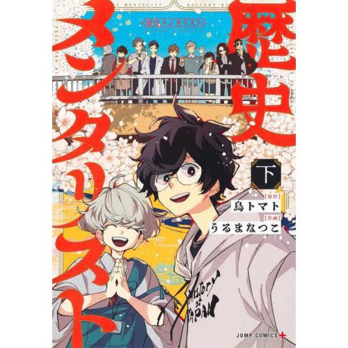 [本/雑誌]/歴史メンタリスト (下) (ジャンプコミックス)/鳥トマト/原作 うるまなつこ/作画(...