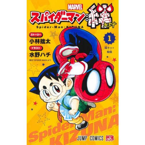 [本/雑誌]/スパイダーマン:絆 1 (ジャンプコミックス)/小林拙太/著 水野ハチ/著(コミックス...
