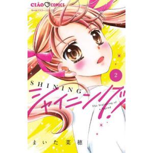 [本/雑誌]/シャイニング! 2 (ちゃおコミックス)/まいた菜穂/著(コミックス)｜ネオウィング Yahoo!店
