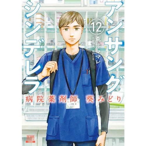 [本/雑誌]/アンサングシンデレラ 病院薬剤師 葵みどり 12 (ゼノンコミックス)/荒井ママレ /...