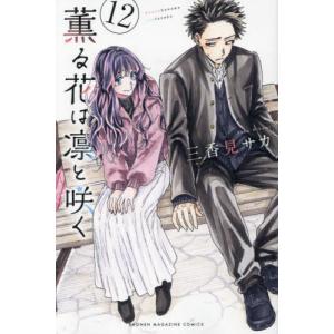三香見サカ 薫る花は凛と咲く(12) COMIC : タワーレコード Yahoo!店