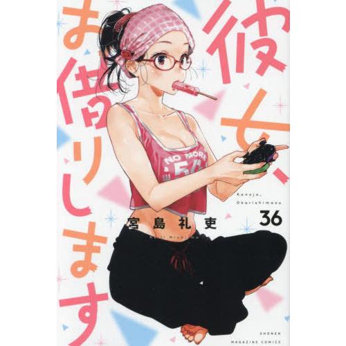 [本/雑誌]/彼女、お借りします 36 (週刊少年マガジンKC)/宮島礼吏/著(コミックス)