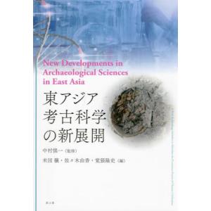 【送料無料】[本/雑誌]/東アジア考古科学の新展開/中村慎一/監修 米田穣/編 佐々木由香/編 覚張隆史/編｜ネオウィング Yahoo!店