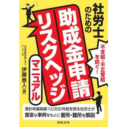 【送料無料】[本/雑誌]/社労士のための助成金申請リスクヘッジマニュアル 不支給・不正受給を防ぐ!/...