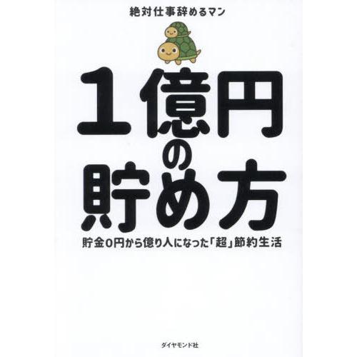 [本/雑誌]/1億円の貯め方 貯金0円から億り人になった「超」節約生活/絶対仕事辞めるマン/著