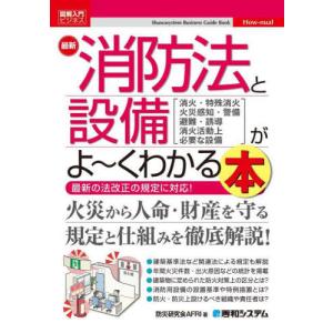 【送料無料】[本/雑誌]/最新消防法と設備がよ〜くわかる本 消火・特殊消火 火災感知・警備 避難・誘導 消火活動上必要な設備 (図解入門ビジネス)/防災研