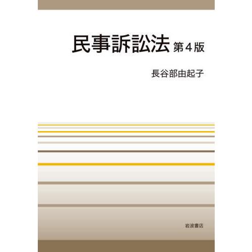 【送料無料】[本/雑誌]/民事訴訟法/長谷部由起子/著