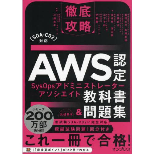 【送料無料】[本/雑誌]/AWS認定SysOpsアドミニストレーターーアソシエイト教科書&amp;問題集 (...