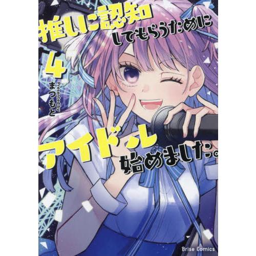 [本/雑誌]/推しに認知してもらうためにアイドル始めました。 4 (ブリーゼコミックス)/まつもと/...