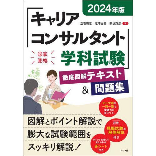 【送料無料】[本/雑誌]/キャリアコンサルタント学科試験徹底図解テキスト&amp;問題集 2024年版/立石...