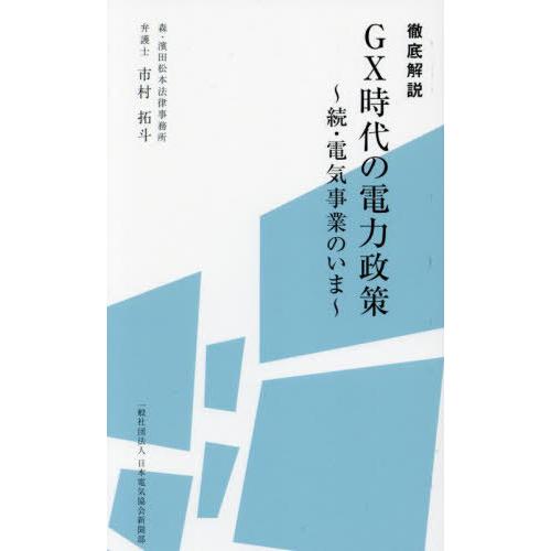 [本/雑誌]/徹底解説GX時代の電力政策 電気事業のいま 続/市村拓斗/著