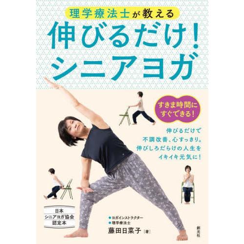 [本/雑誌]/理学療法士が教える伸びるだけ!シニアヨガ 日本シニアヨガ協会認定本/藤田日菜子/著