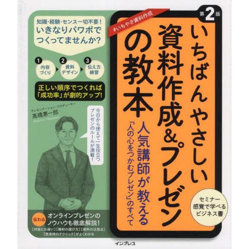 【送料無料】[本/雑誌]/いちばんやさしい資料作成&amp;プレゼンの教本 人気講師が教える「人の心をつかむ...