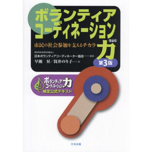 【送料無料】[本/雑誌]/ボランティアコーディネーション力 市民の社会参加を支えるチカラ ボランティ...