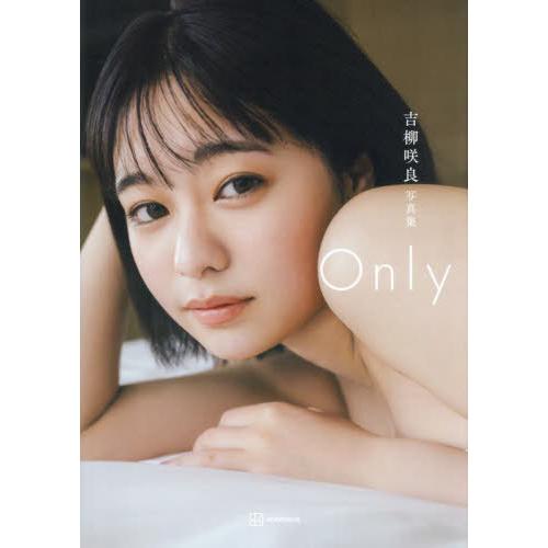 【送料無料】[本/雑誌]/吉柳咲良 写真集 Only/吉柳咲良/著 東京祐/撮影