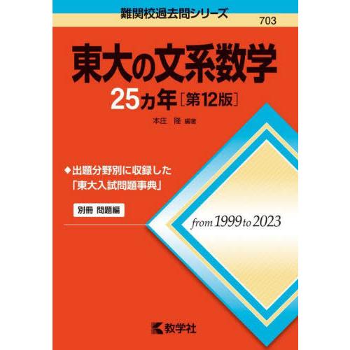 【送料無料】[本/雑誌]/東大の文系数学25ヵ年 (難関校過去問シリーズ)/本庄隆/編著