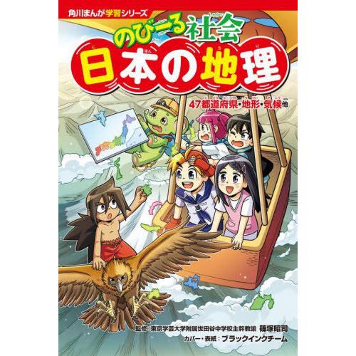 [本/雑誌]/のびーる社会日本の地理 47都道府県・地形・気候他 (角川まんが学習シリーズ)/篠塚昭...
