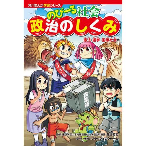 [本/雑誌]/のびーる社会政治のしくみ 憲法・選挙・国際社会他 (角川まんが学習シリーズ)/篠塚昭司...