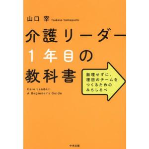 【送料無料】[本/雑誌]/介護リーダー1年目の教科書 無理せずに、理想のチームをつくるためのみちしるべ/山口宰/著｜ネオウィング Yahoo!店