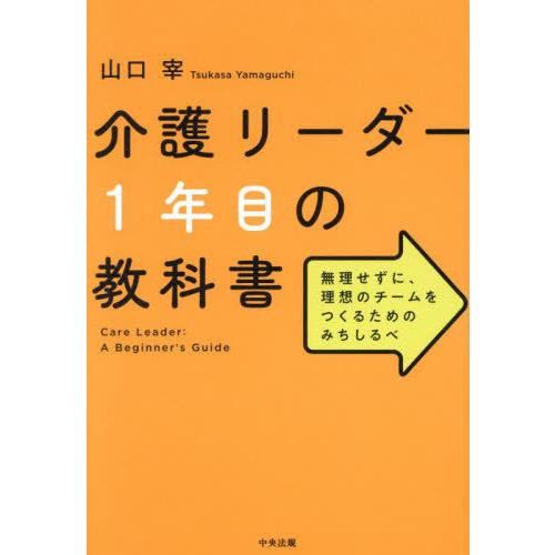 【送料無料】[本/雑誌]/介護リーダー1年目の教科書 無理せずに、理想のチームをつくるためのみちしる...