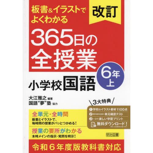 【送料無料】[本/雑誌]/板書&amp;イラストでよくわかる365日の全授業小学校国語 6年上/大江雅之/編...