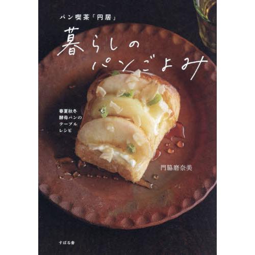 [本/雑誌]/パン喫茶「円居」暮らしのパンごよみ 春夏秋冬酵母パンのテーブルレシピ/門脇磨奈美/著