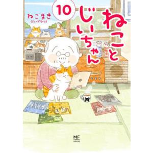 [本/雑誌]/ねことじいちゃん 10 (MF comic essay)/ねこまき(ミューズワーク)/著