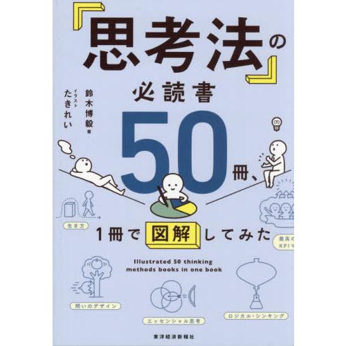 [本/雑誌]/「思考法」の必読書50冊、1冊で図解してみた/鈴木博毅/著 たきれい/イラスト
