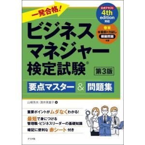 【送料無料】[本/雑誌]/一発合格!ビジネスマネ...の商品画像