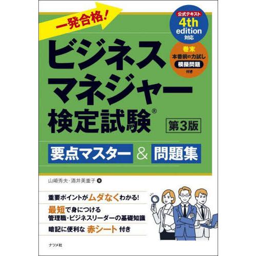 【送料無料】[本/雑誌]/一発合格!ビジネスマネジャー検定試験要点マスター&amp;問題集/山崎秀夫/著 酒...