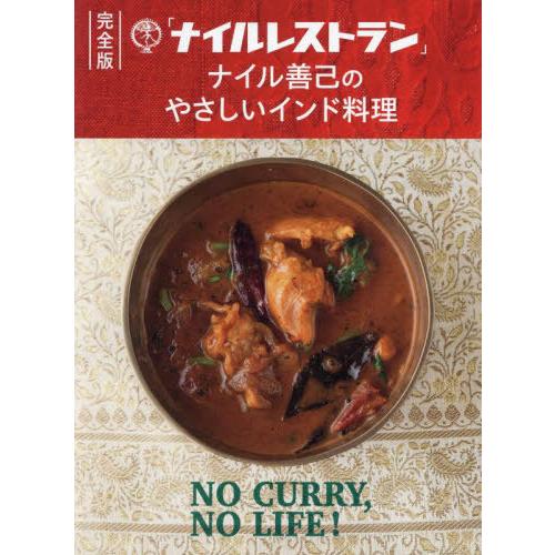 [本/雑誌]/「ナイルレストラン」ナイル善己のやさしいインド料理/ナイル善己/著