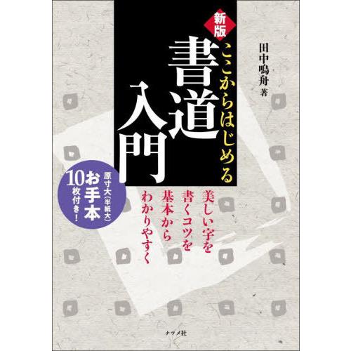 [本/雑誌]/ここからはじめる書道入門/田中鳴舟/著