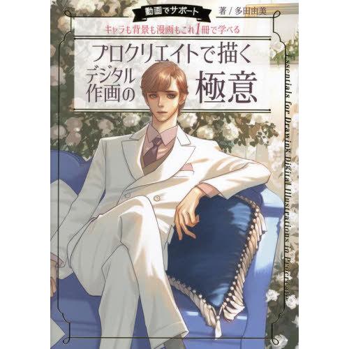 【送料無料】[本/雑誌]/プロクリエイトで描くデジタル作画の極意 動画でサポート キャラも背景も漫画...