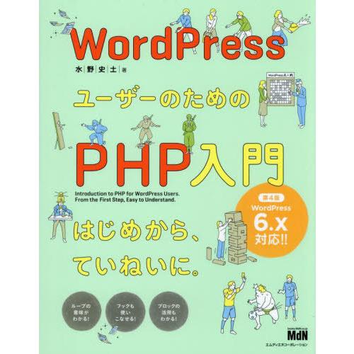 【送料無料】[本/雑誌]/WordPressユーザーのためのPHP入門 はじめから、ていねいに。/水...