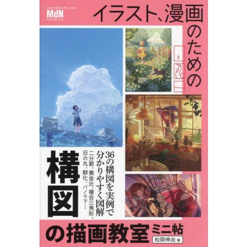 [本/雑誌]/イラスト、漫画のための構図の描画教室ミニ帖/松岡伸治/著