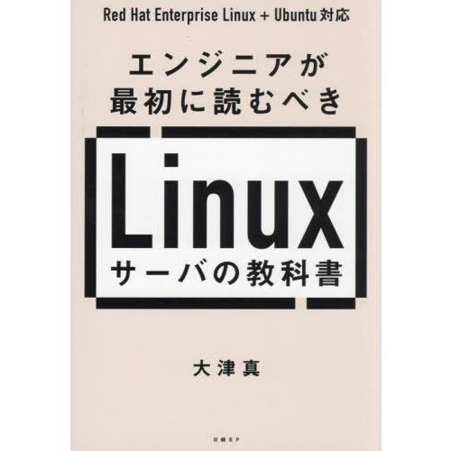 [本/雑誌]/エンジニアが最初に読むべきLinuxサーバの教科書/大津真/著