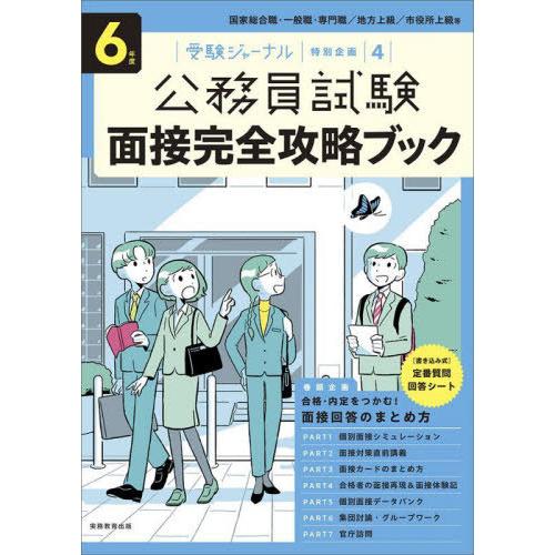 [本/雑誌]/面接完全攻略ブック 公務員試験 6年度 (受験ジャーナル特別企画)/実務教育出版