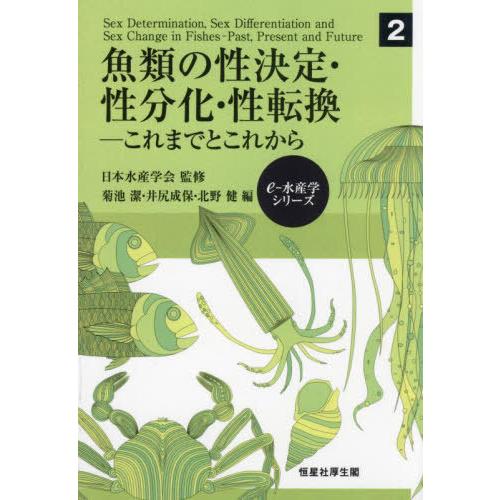 【送料無料】[本/雑誌]/魚類の性決定・性分化・性転換 これまでとこれから (e‐水産学シリーズ)/...