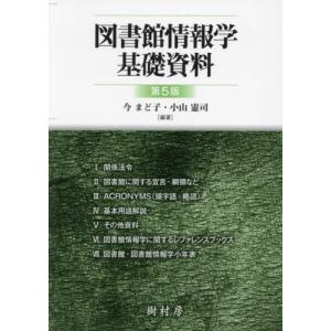 [本/雑誌]/図書館情報学基礎資料/今まど子/編...の商品画像