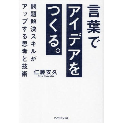 [本/雑誌]/言葉でアイデアをつくる。 問題解決スキルがアップする思考と技術/仁藤安久/著