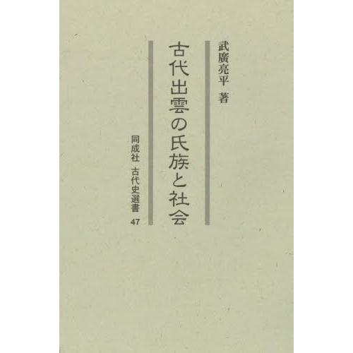 【送料無料】[本/雑誌]/古代出雲の氏族と社会 (同成社古代史選書)/武廣亮平/著