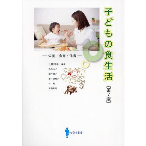 【送料無料】[本/雑誌]/子どもの食生活 栄養・食育・保育 [第7版]/上田玲子/編著 赤石元子/〔...