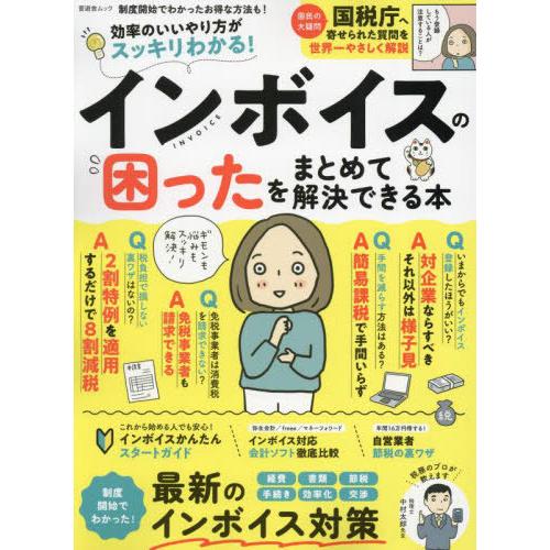 [本/雑誌]/インボイスの困ったをまとめて解決できる本 (晋遊舎ムック)/晋遊舎
