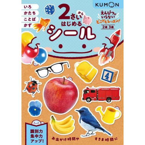 [本/雑誌]/2さいからはじめるシール 2歳3歳 (えんぴつがいらないどこでもレッスン!)/くもん出...