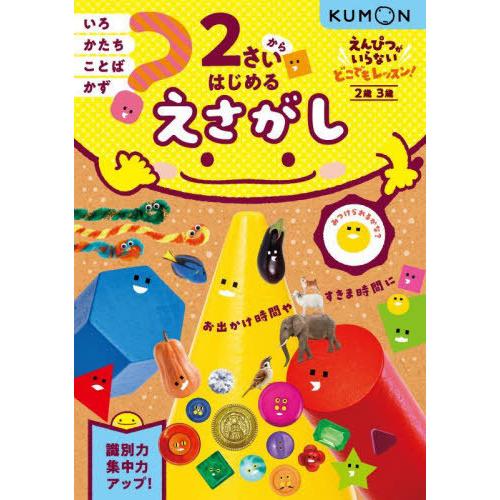 [本/雑誌]/2さいからはじめるえさがし 2歳3歳 (えんぴつがいらないどこでもレッスン!)/くもん...